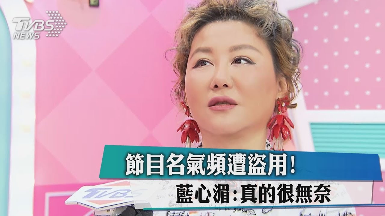 節目名氣頻遭盜用 藍心湄:真的很無奈