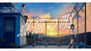- 点描の唄/歌ってみた【そらねこ × ある。】
