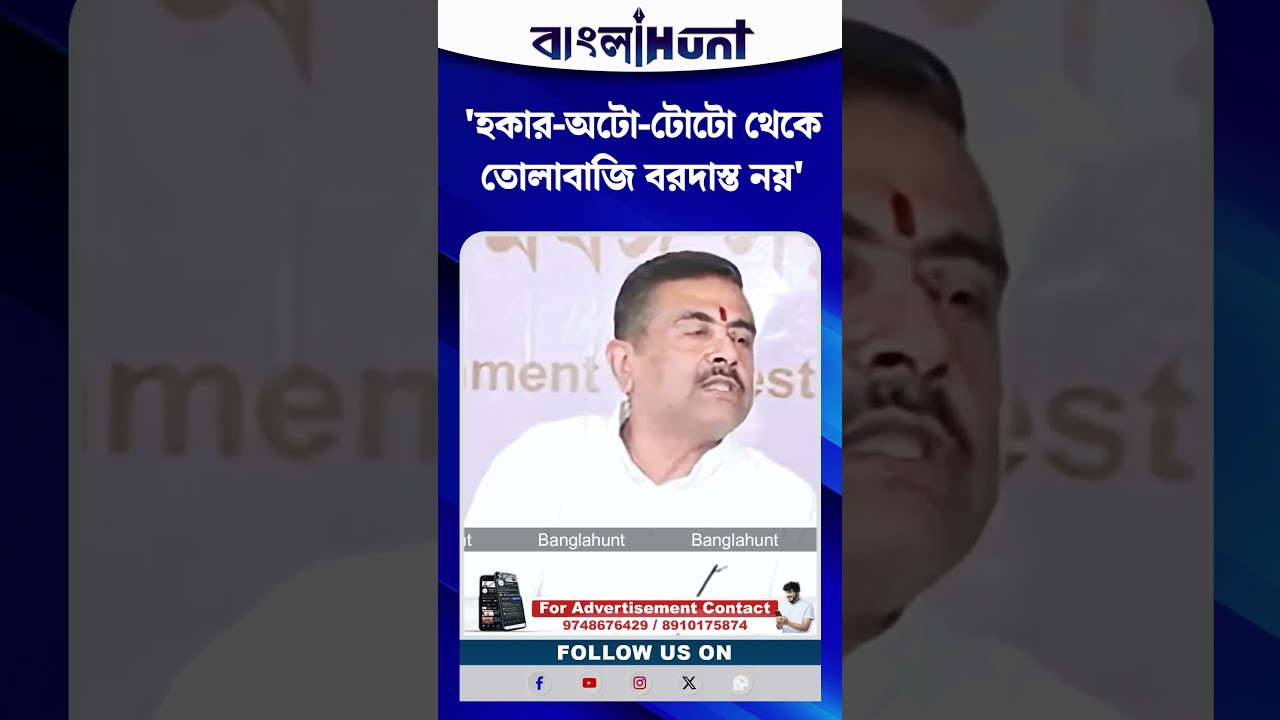 'হকার-অটো-টোটো থেকে তোলাবাজি বরদাস্ত নয়' শুভেন্দু অধিকারী