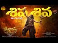 Shiva Shiva Video Song With Telugu Lyrics Akhanda 2 NBK Kanakavva Thaman S Boyapati Srinu