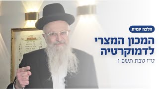המכון המצרי לדמוקרטיה | הרב שמואל אליהו | הלכה יומית | ט״ז טבת תשפ״ו (הרב שמואל אליהו) - התמונה מוצגת ישירות מתוך אתר האינטרנט יוטיוב. זכויות היוצרים בתמונה שייכות ליוצרה. קישור קרדיט למקור התוכן נמצא בתוך דף הסרטון