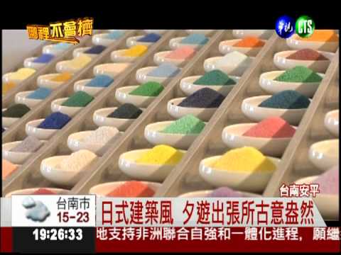 夕遊出張所變身! 重溫製鹽風光