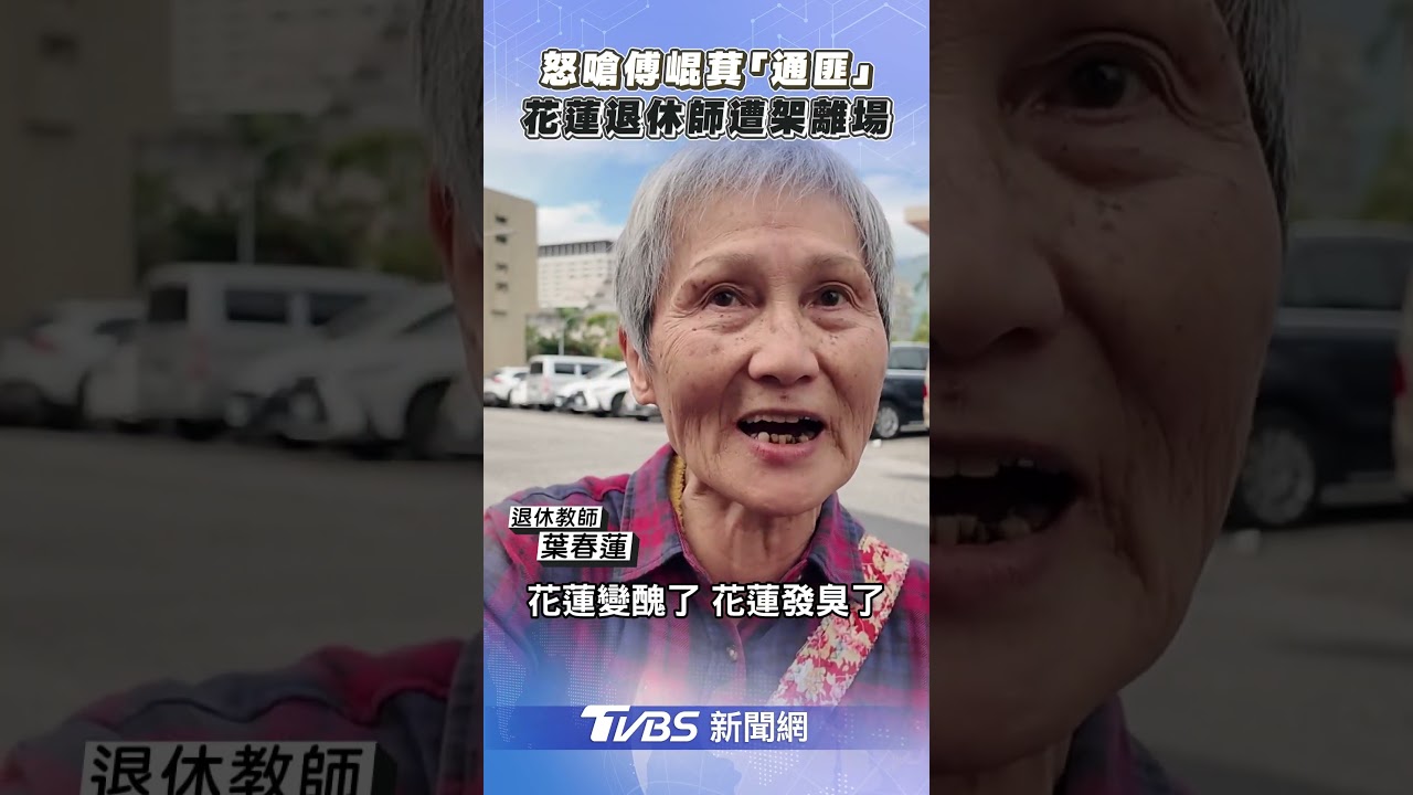 退休師嗆傅崐萁遭架離 吳思瑤酸:她教的學生比你服務的人多