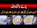 Imran Khan Prayers Namaz In Helicopter L Imran Khan Viral Video L Top Post L