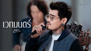 เวทมนตร์ - เล็ก รัชเมศฐ์「#genieSeason Medley Valentine」