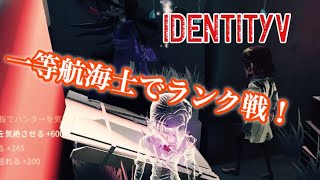 【第5人格】一等航海士、強いよね【IdentityV】【うるふの実況】
