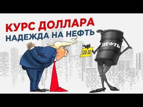 Курс рубля в апреле 2020. Надежда на ОПЕК . Что будет дальше?