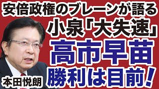 【自民党総裁選】小泉進次郎「失墜」高市早苗「勝利」は目前！【本田悦朗✕デイリーWiLL】