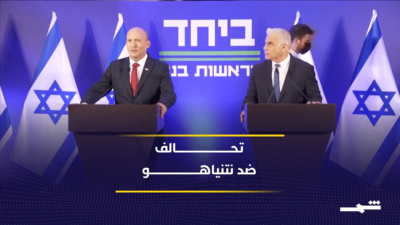 فيديو | تحالف جديد في إسرائيل لمواجهة نتنياهو