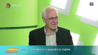 ΜΕΤΑ ΤΟ ΜΑΝΙΦΕΣΤΟ Η ΔΙΑΚΗΡΥΞΗ ΤΣΙΠΡΑ _ ΑΠΟΣΤΟΛΟΣ ΚΑΛΟΓΙΑΝΝΗΣ 08 05 2026