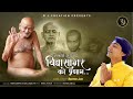 Acharya Guruvar Vidyasagar Ko Pranam Singer Lyricists Roopesh Jain R J Creations