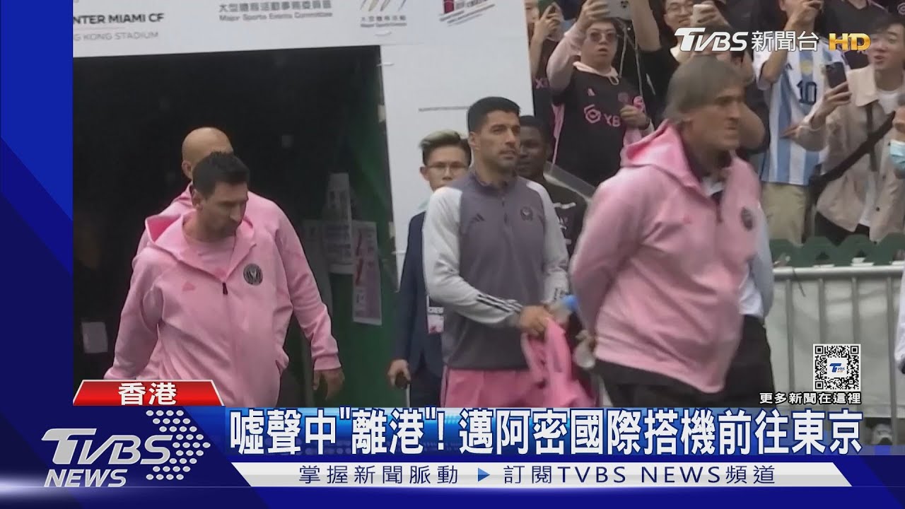 梅西缺席被噓爆! 香港特首要求主辦方說明
