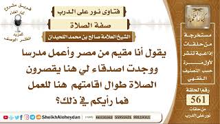 6911 - حكم ممن يقصرون صلاتهم في العمل  -  نور على الدرب image