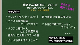 【VOL5】魚きゃんRADIO
