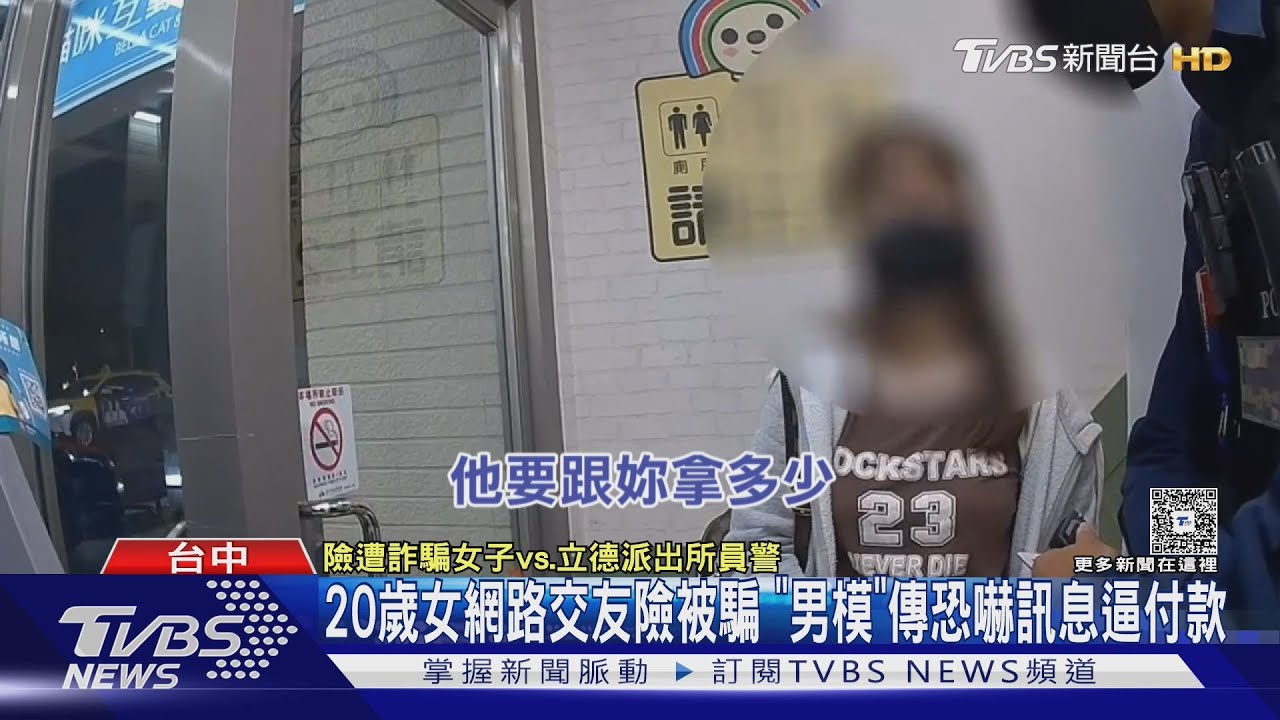 20歲女網路交友險被騙　「男模」傳恐嚇訊息逼付款