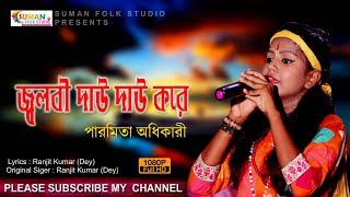 Download lagu JALBI DAU DAU KORE || জ্বলবী দাউ দাউ করে || পারমিতা অধিকারী || Paramita Adhikary || Folk Song mp3
