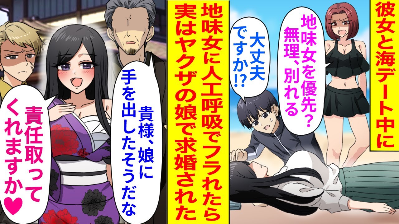 【漫画】彼女と初めての海デートしたら、砂浜に地味女が倒れていて人工呼吸で助けたら彼女に振られた。しかし後日、着物美女とコワモテの男たちが俺の家を訪問し、実はヤクザの娘と判明して…【恋愛マンガ動画】