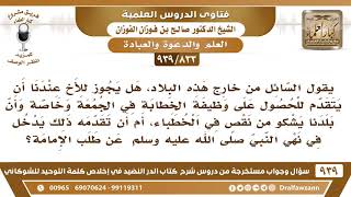 [833 -939] هل يجوز التقدم لوظيفة الخطابة في الجمعة وخاصة وأن بلدنا يشكو من نقص في الخطباء..؟