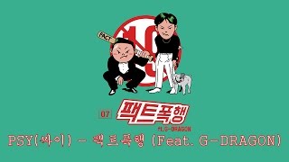 [繁中字] PSY (싸이) - 事實暴行 (팩트폭행_Fact) feat. G-DRAGON