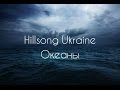 Океаны. Hillsong Ukraine - Okeany (2014) 