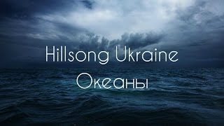 Video thumbnail of "Океаны. Hillsong Ukraine - Okeany (2014) [КАРАОКЕ] христианские песни"