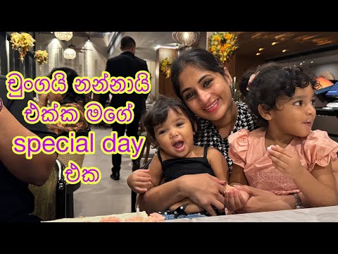 චුංගයි නන්නායි එක්ක මගේ special day එක | Saranya and Krisharya | birthday celebrations with family