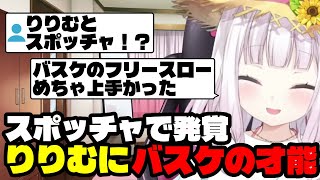 スポッチャでりりむに意外な才能があったことをばらすしぃしぃ【椎名唯華/にじさんじ切り抜き】