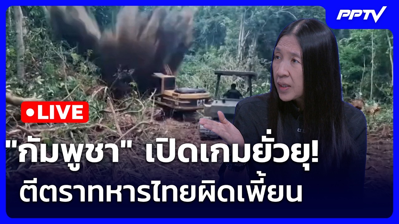 🔴สด! เข้มข่าวค่ำช่วงที่ 2 | เปิดเกมยั่วยุ! "กัมพูชา" ต?