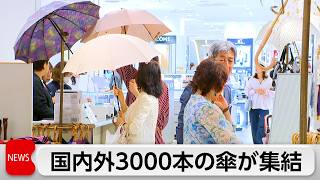 日傘は「持ち歩くシェルター」へ　22万円の傘やフランス老舗の傘など　松屋銀座「GINZAの百傘会」