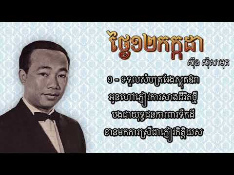 #song #សុិន ស៊ីសាមុត(#sinsisamuth)#ថ្ងៃ12កក្កដា |Thngai 12 kakada