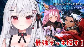 【シャドバWB】新環境！最強デッキ探そうー！！！Shadowverse: Worlds Beyond【#花宮莉歌】
