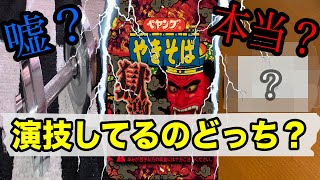 【騙し検証】ペヤング獄激辛食べてる演技してるのどっち！？他２本