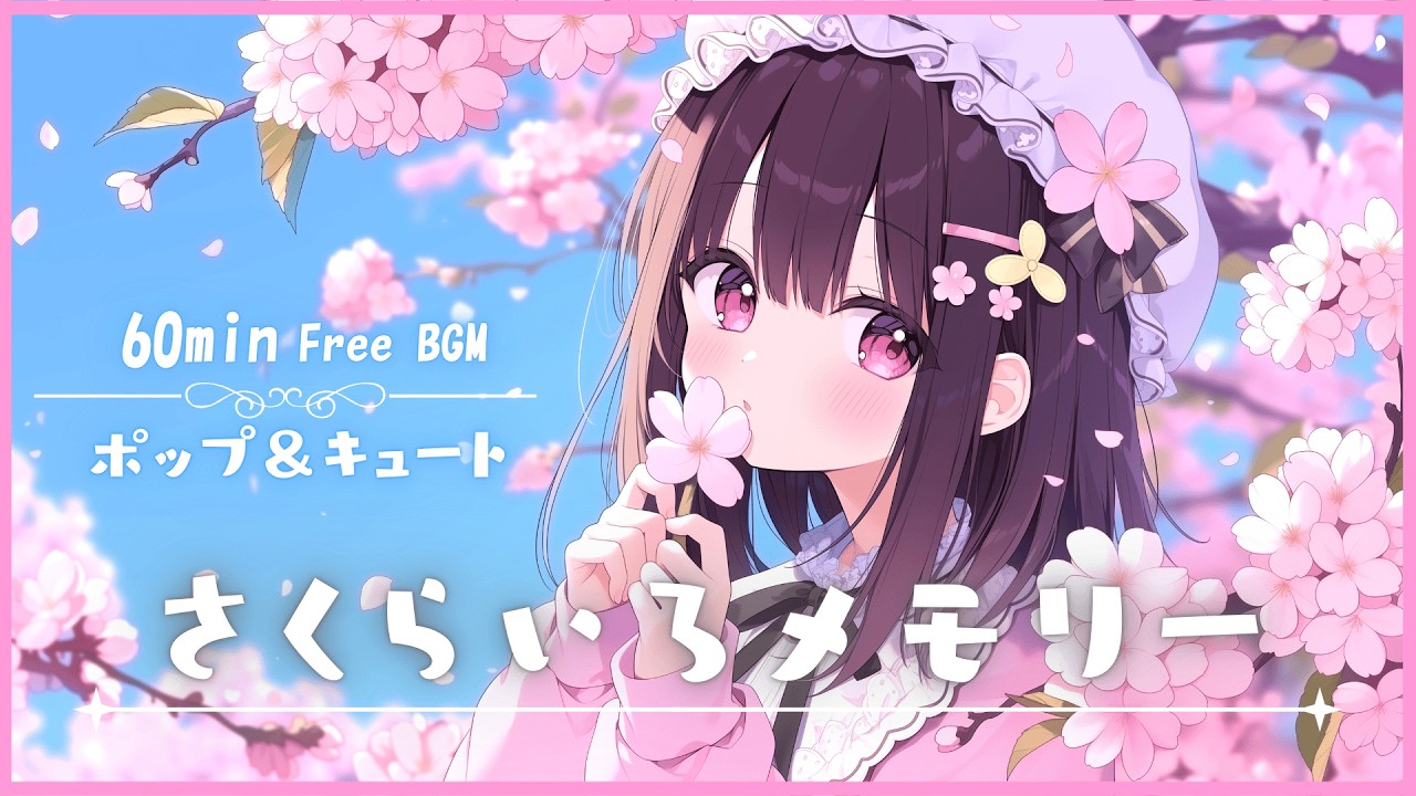 【フリーBGM】さくらいろメモリー🌸 かわいい/春/ポップ/まったり/チル【作業・配信・勉強】1時間耐久