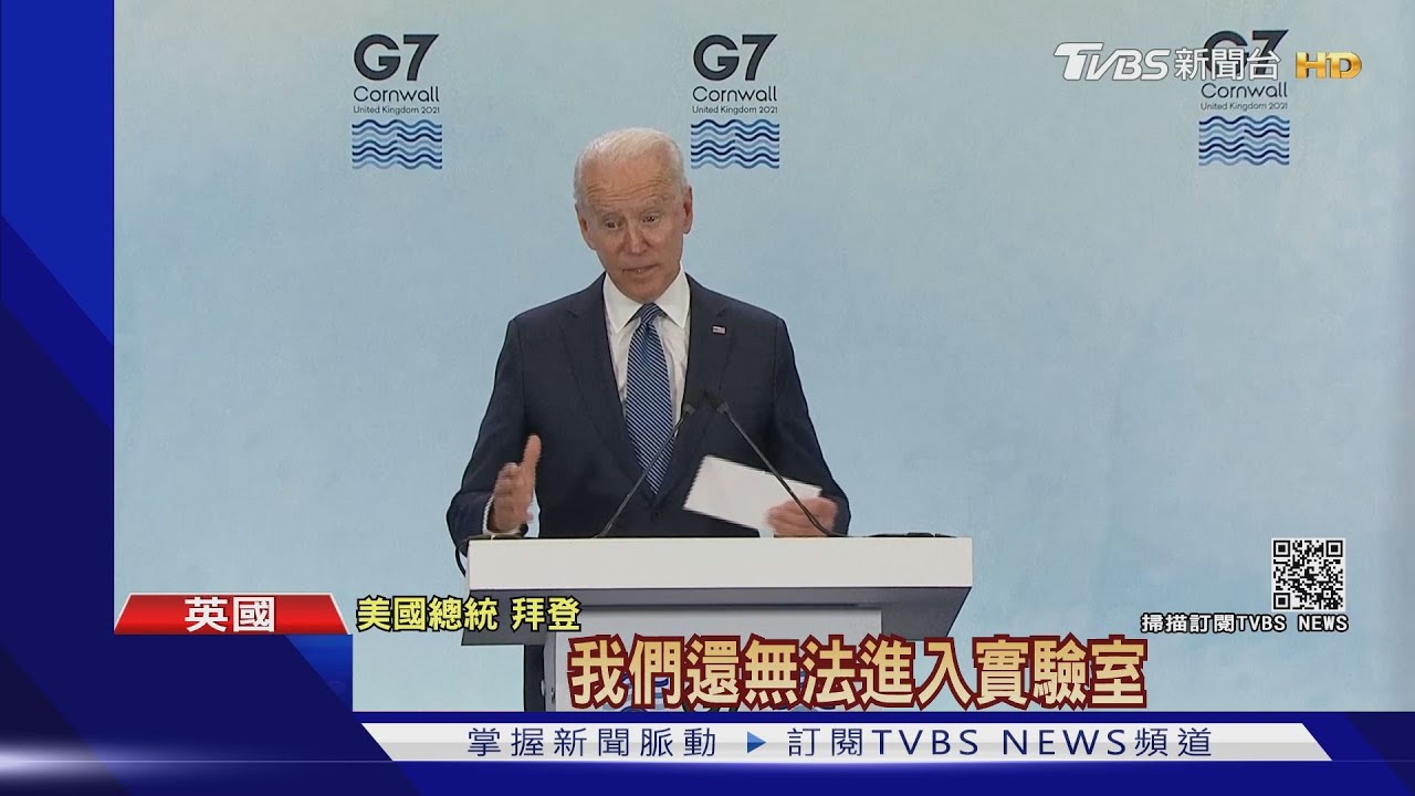 拜登G7峰會全力抗中 陸環球時報:中國人不吃這一套