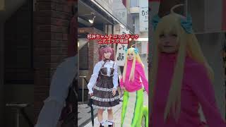 【AIじゃないですの】邪神ちゃんとゆりね、3次元にあらわる！ #shorts