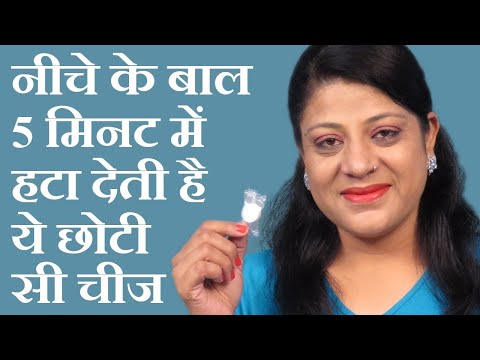 नीचे के बालों को 5 मिनट में हटाने के लिए ख़ास चीज Hair Removal Cream, facial hair removal for women