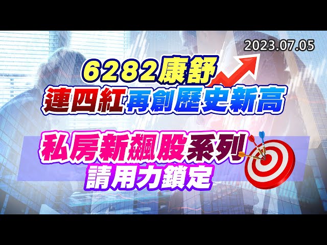 20230705《股市最錢線》#高閔漳 “6282康舒，連四紅再創歷史新高””私房新飆股系列請用力鎖定”