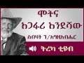 ትረካ ፡ ሞትና አጋፋሪ እንደሻው  - ስብሃት ገ/እግዚአብሄር - Amharic Audiobook - Eth