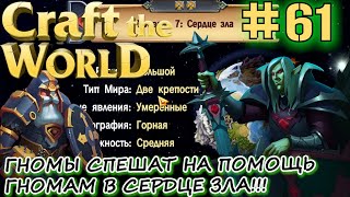 ДВЕ КРЕПОСТИ В СЕРДЦЕ ЗЛА Craft The World #61