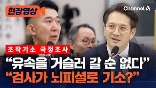 뇌피셜로 기소하나 전용기, 서해 피격사건 수사검사와 공방 [현장영상] / 채널A