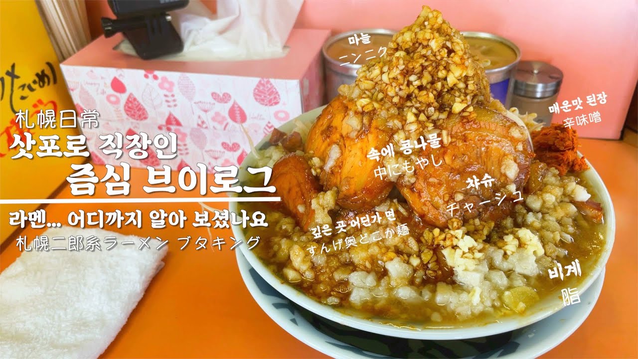 2021 삿포로 직장인 점심 브이로그 부따킹 I 일상브이로그 I 라멘 I 지로라멘 I 북해도 I 홋카이도 I 일본직장인 I 일본회사원