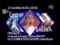 Елена ВАЕНГА - СОЛЬНЫЙ концерт на СЛАВЯНСКОМ БАЗАРЕ в Витебске ...