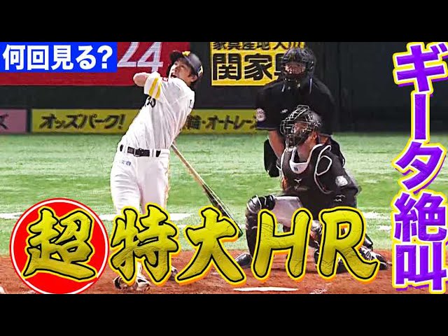 【ギータ絶叫】ホークス・柳田 敵も味方も戦慄する『超特大HR』