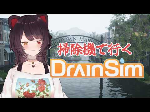 【DrainSim】本日も掃除機です【戌亥とこ/にじさんじ】