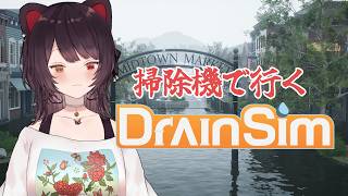 【DrainSim】本日も掃除機です【戌亥とこ/にじさんじ】