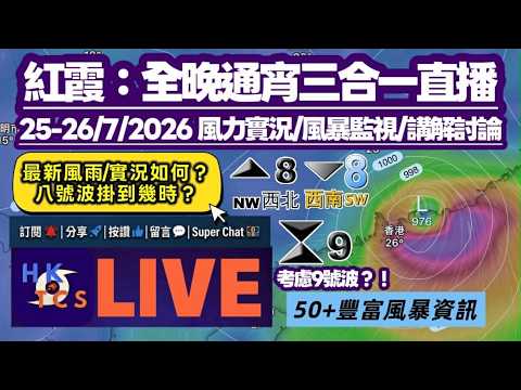 【紅霞襲港•HKTCS全晚通宵三合一直播25-26/7/2026】8號信號生效！01:10九號波 ! 不定時：風力實況/風暴監視/講解討論！最新惡劣天氣實況如何？50+豐富風暴資訊！