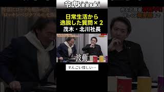 普通に生きてたら思いつかない質問 #令和の虎 #北川社長 #茂木社長 #野菜 #ロック #Shorts