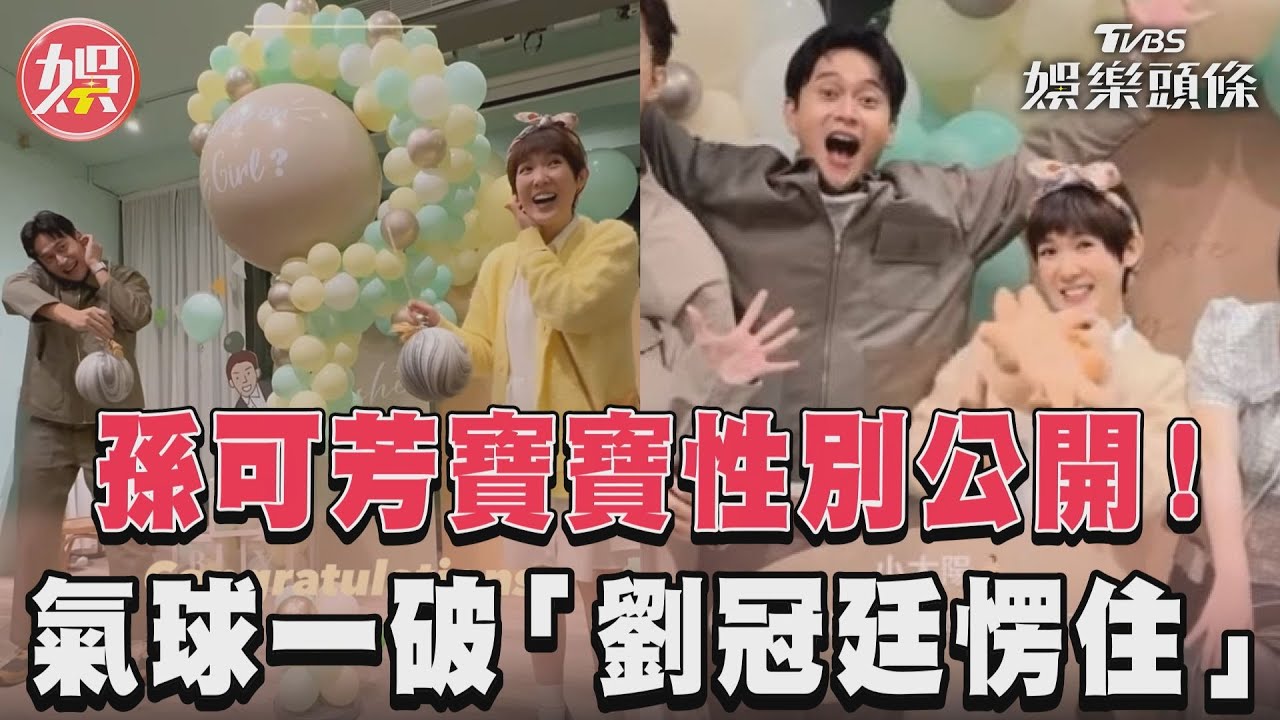 影音/孫可芳寶寶性別公開! 氣球一破「劉冠廷愣住」