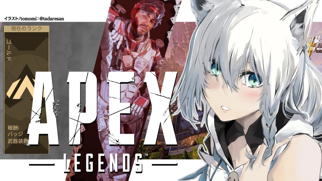 【APEX/ランク】チープなスリルに身を任せても明日に怯えていた狐【ホロライブ/白上フブキ】