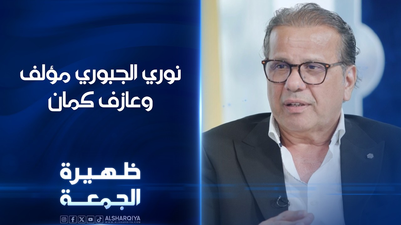 فيديو | المؤلف وعازف الكمان نوري الجبوري | ظهيرة الجمعة